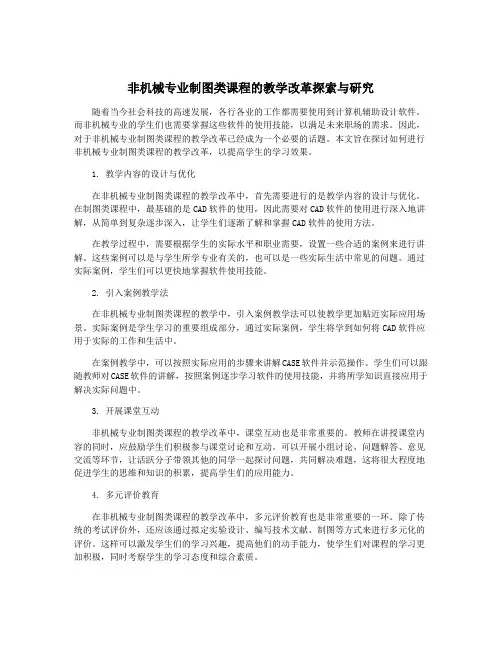 非机械专业制图类课程的教学改革探索与研究