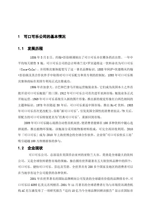 可口可乐公司可口可乐的市场营销策略分析
