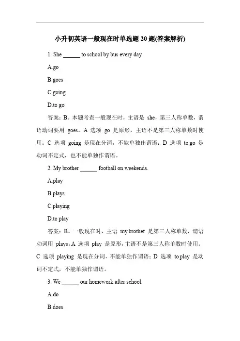 小升初英语一般现在时单选题20题(答案解析)