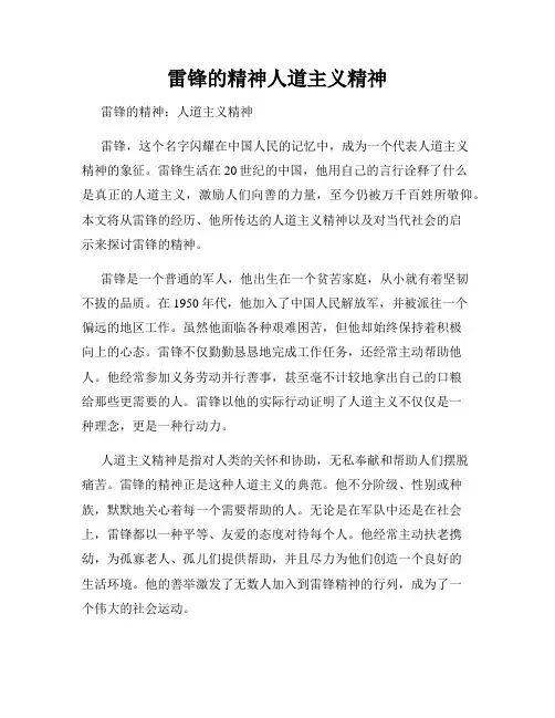 雷锋的精神人道主义精神
