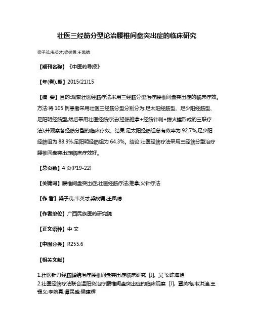 壮医三经筋分型论治腰椎间盘突出症的临床研究