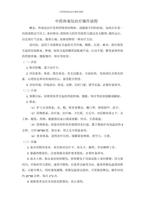 中药热奄包治疗操作流程