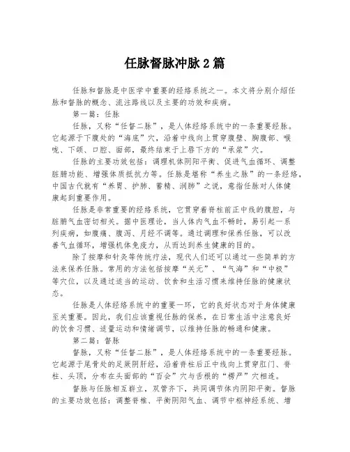 任脉督脉冲脉2篇