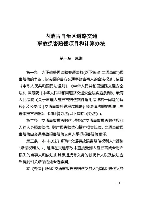 内蒙古自治区道路交通事故损害赔偿项目和计算办法
