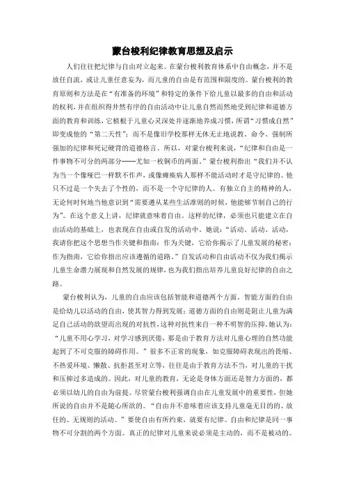 蒙台梭利纪律教育思想及启示