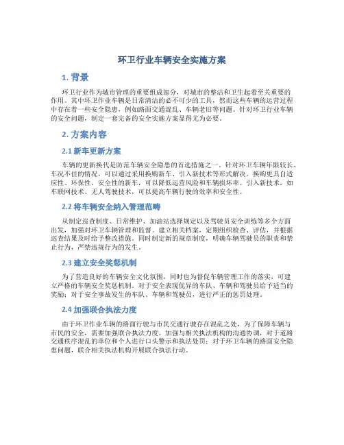 环卫行业车辆安全实施方案