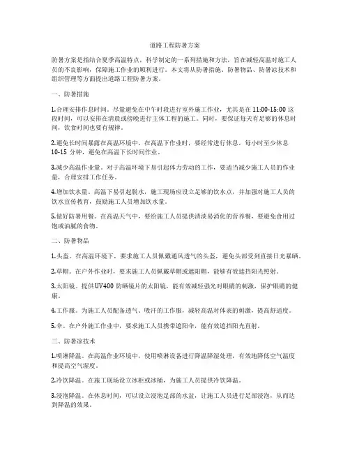 道路工程防暑方案