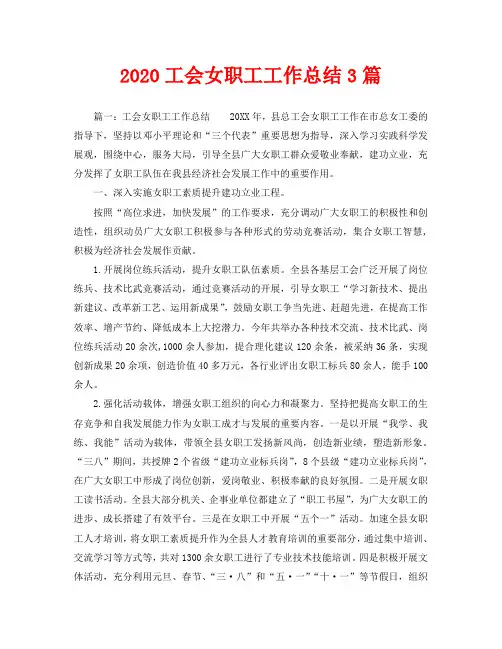 2020工会女职工工作总结3篇