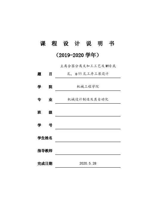 机械制造课程设计说明书—主离合器分离叉加工工艺及M10底孔,φ11孔工序工装设计