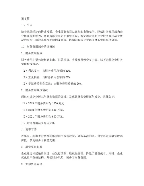 财务费用减少分析报告(3篇)