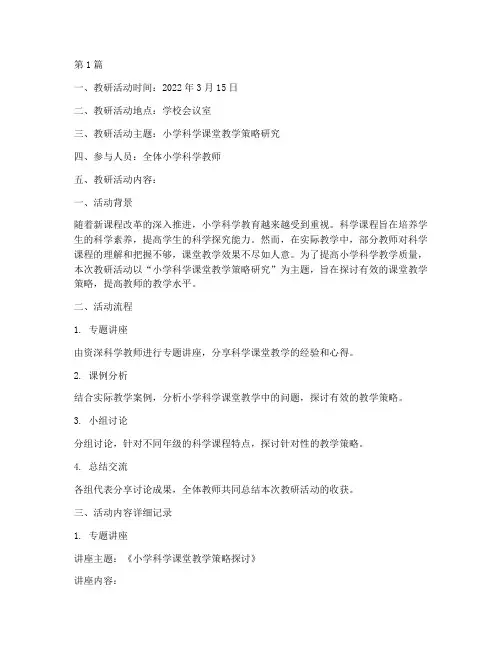 小学科学科教研记录(3篇)