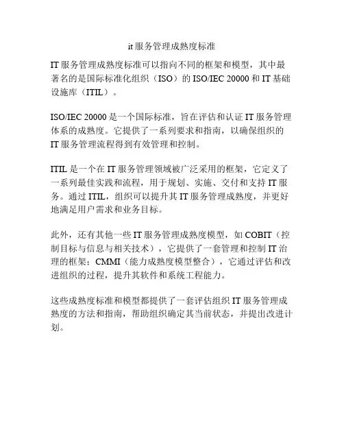 it服务管理成熟度标准
