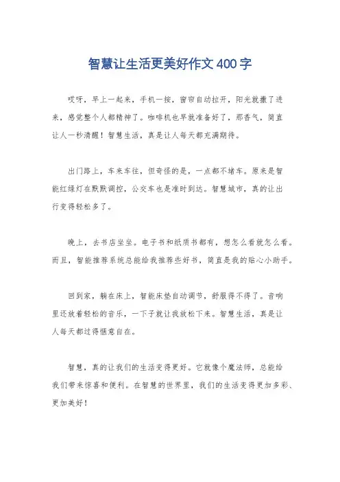 智慧让生活更美好作文400字