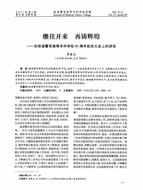 继往开来  再铸辉煌——在铁道警官高等专科学校60周年校庆大会上的讲话