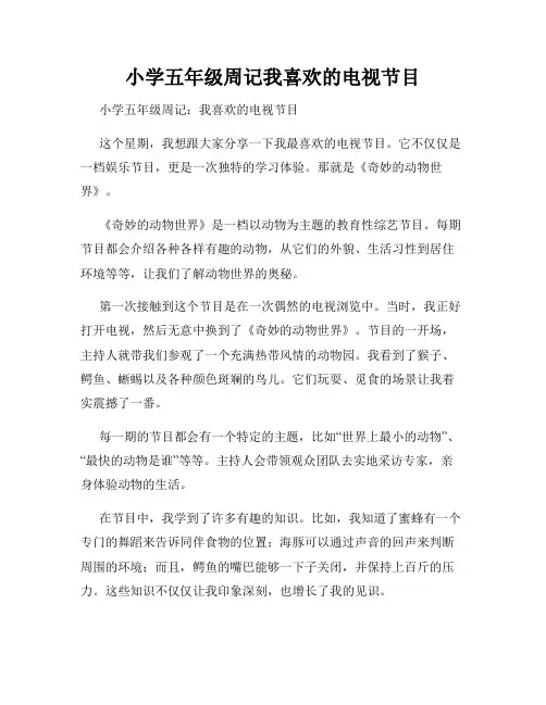小学五年级周记我喜欢的电视节目