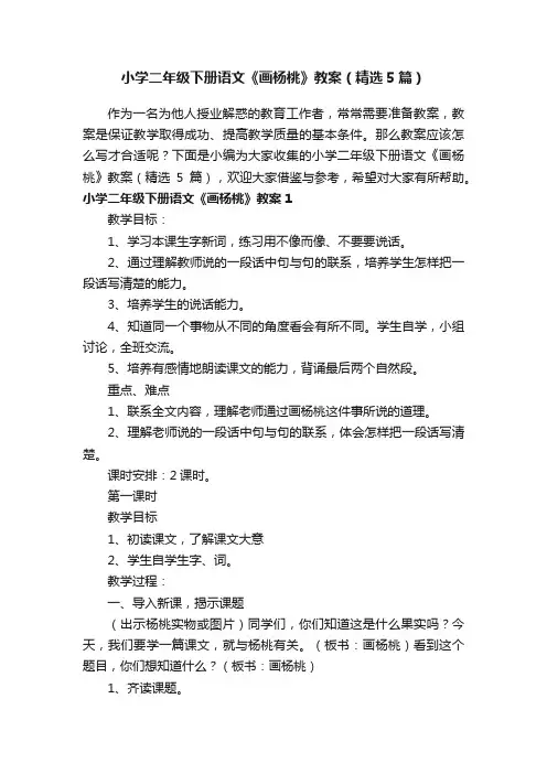 小学二年级下册语文《画杨桃》教案（精选5篇）