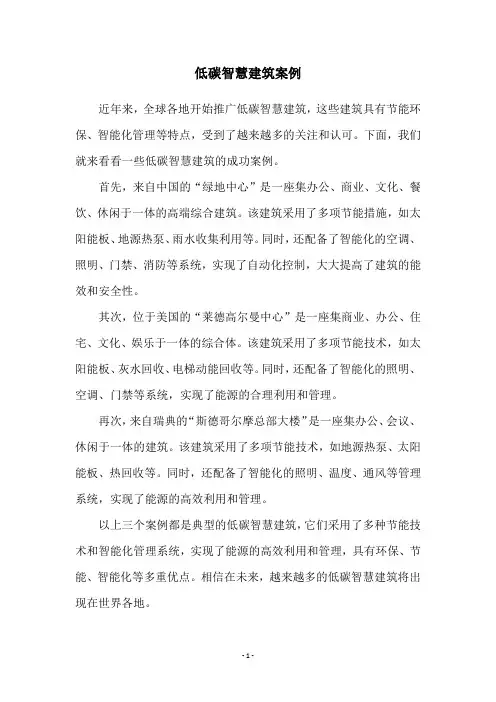 低碳智慧建筑案例