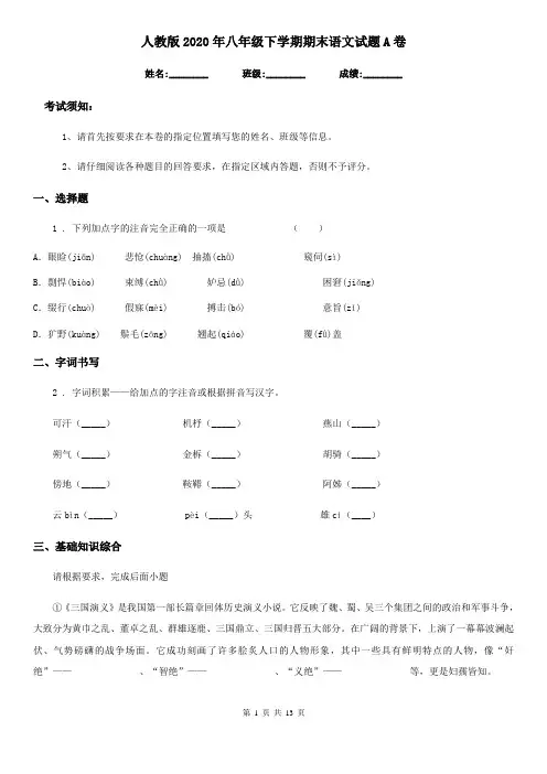 人教版2020年八年级下学期期末语文试题A卷(练习)