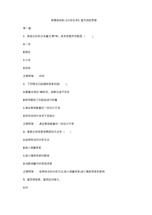 智慧树知到《分析化学》章节测试答案
