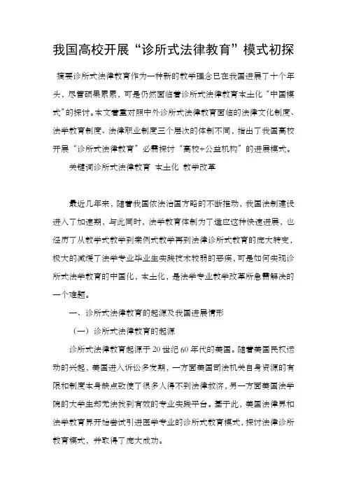 我国高校开展“诊所式法律教育”模式初探