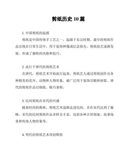 剪纸历史10篇