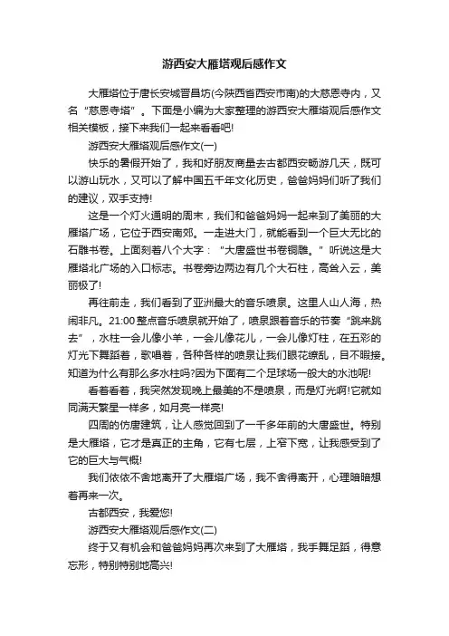 游西安大雁塔观后感作文