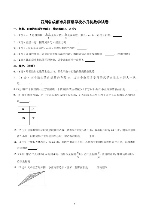 四川省成都市外国语学校小升初数学试卷