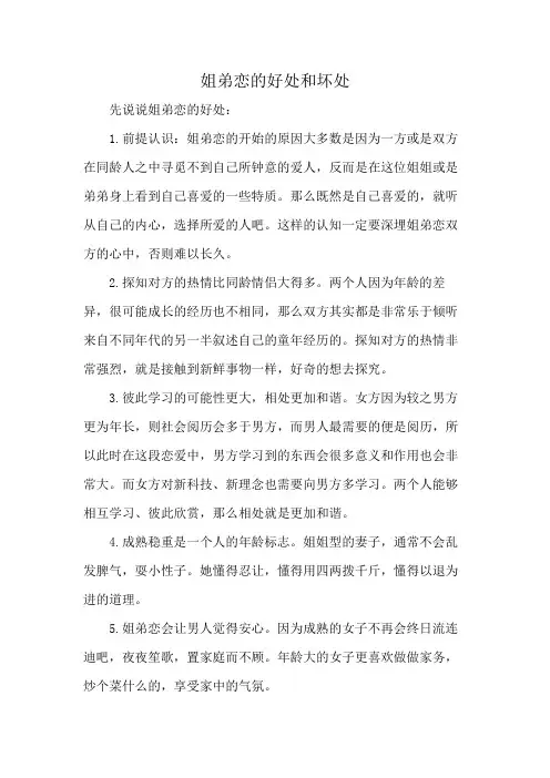 姐弟恋的好处和坏处