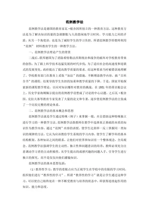 范例教学法