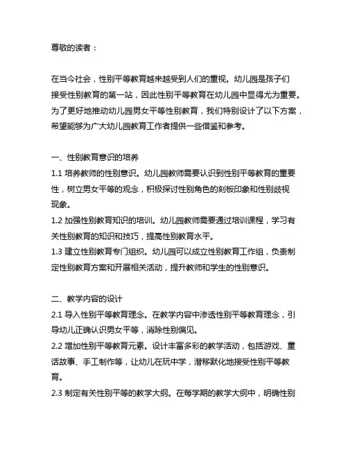 幼儿园男女平等性别教育方案 幼儿园性别教育