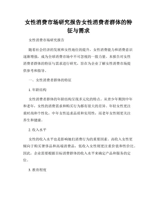 女性消费市场研究报告女性消费者群体的特征与需求