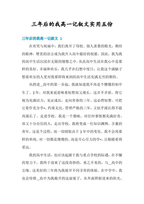 三年后的我高一记叙文实用五份