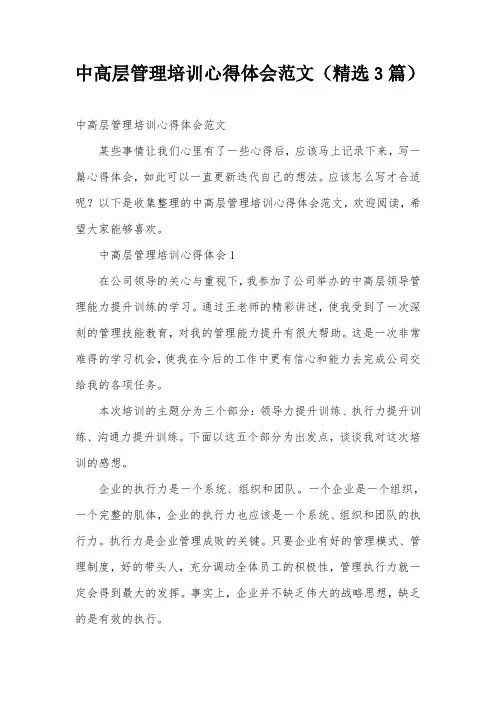 中高层管理培训心得体会范文(精选3篇)