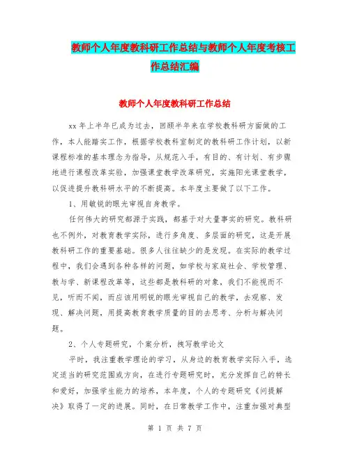 教师个人年度教科研工作总结与教师个人年度考核工作总结汇编.doc