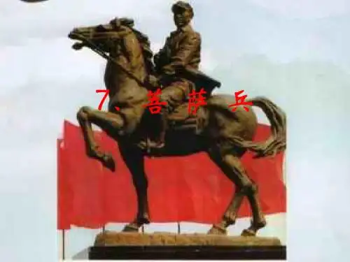 菩萨兵课件