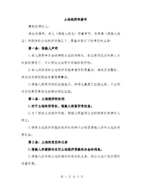 土地抵押承诺书（2篇）