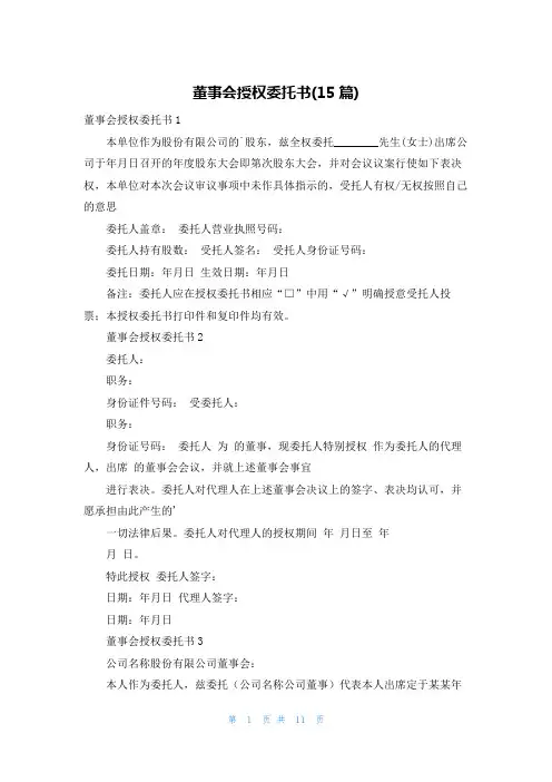 董事会授权委托书(15篇)