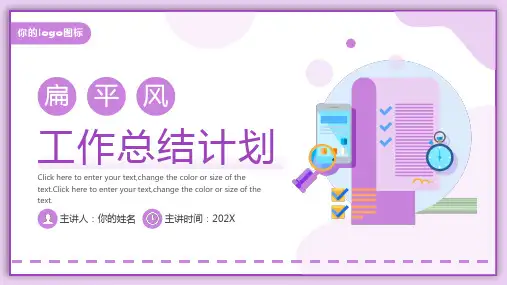 紫色扁平化工作总结计划PPT模板