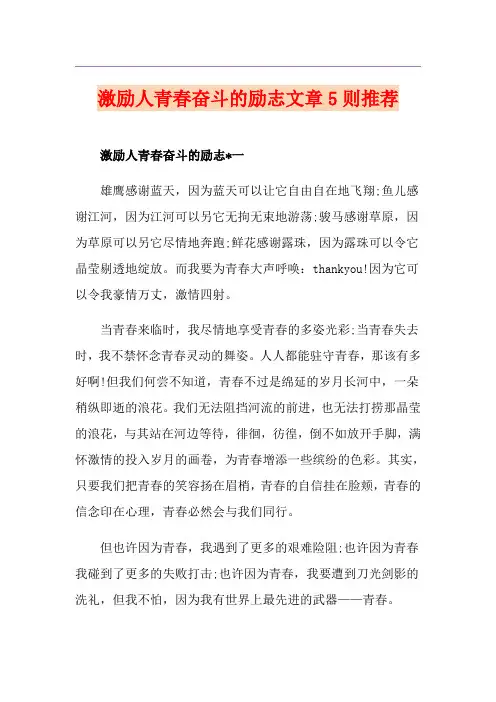 激励人青春奋斗的励志文章5则推荐