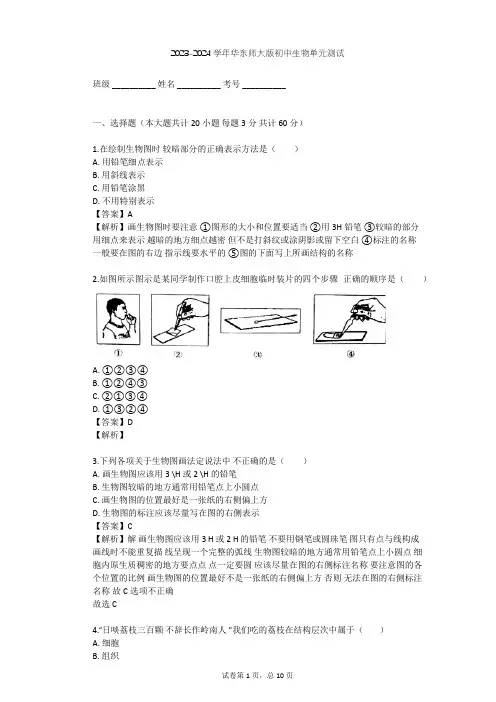 2023-2024学年初中生物华东师大版七年级上第四章 生物体的结构层次单元测试(含答案解析)