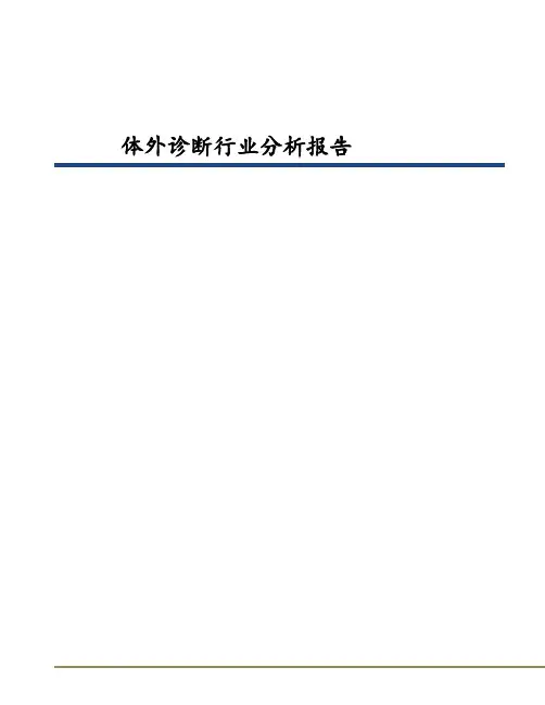 2020年体外诊断行业分析报告