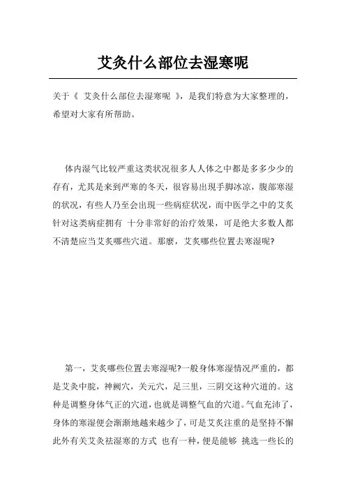艾灸什么部位去湿寒呢