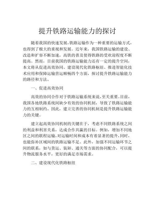 提升铁路运输能力的探讨