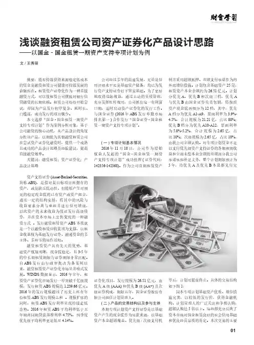 浅谈融资租赁公司资产证券化产品设计思路——以国金-国金租赁一