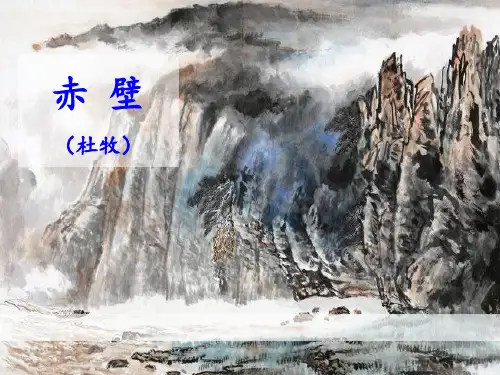 《赤壁》PPT【精选推荐课件】