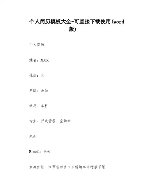 个人简历模板大全-可直接下载使用(word版) 2