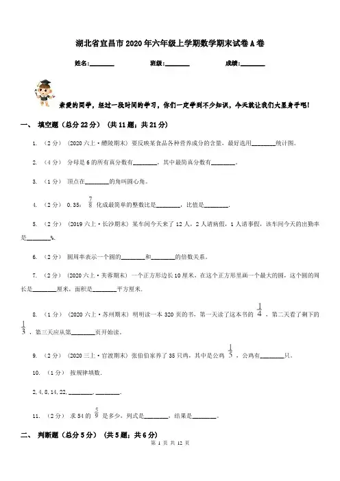 湖北省宜昌市2020年六年级上学期数学期末试卷A卷新版
