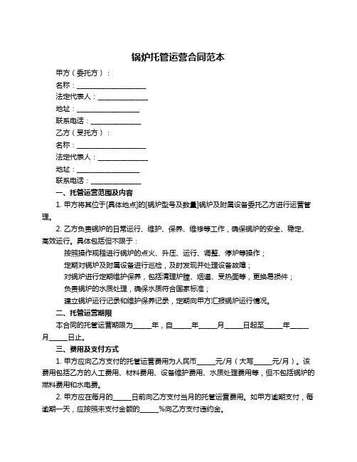 锅炉托管运营合同范本