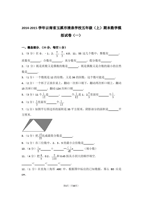 2014-2015年云南省玉溪市清泉学校五年级(上)期末数学模拟试卷与解析(一)