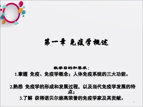免疫学 第一章 免疫学概述